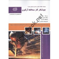 جوشکار گاز محافظ آرگون عباس توکلی زاده انتشارات نقش آفرینان طنین بابکان
